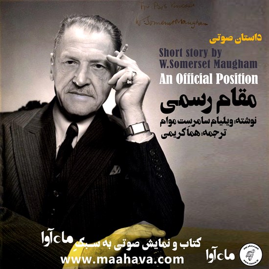 تصویر جلد کتاب صوتی مقام رسمی