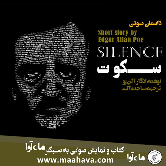 تصویر جلد کتاب صوتی سکوت