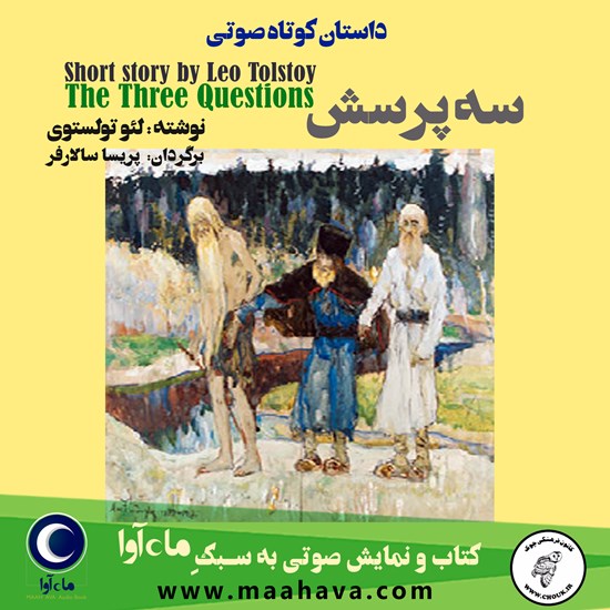 تصویر جلد کتاب صوتی سه پرسش