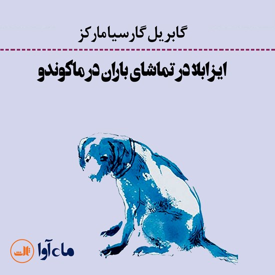 تصویر جلد کتاب صوتی ایزابلا در تماشای باران در ماکوندو