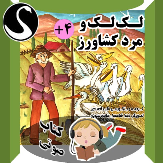 تصویر جلد کتاب صوتی لک لک و مرد کشاورز (برگرفته از داستانهای ازوپ)