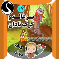 کتاب صوتی بزغاله و گرگ نادان (برگرفته از داستان های ازوپ) اثر اکبر احمدی