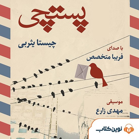 تصویر جلد کتاب صوتی پستچی