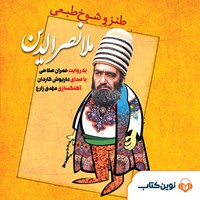 کتاب صوتی طنز و شوخ طبعی ملا نصرالدین اثر عمران صلاحی