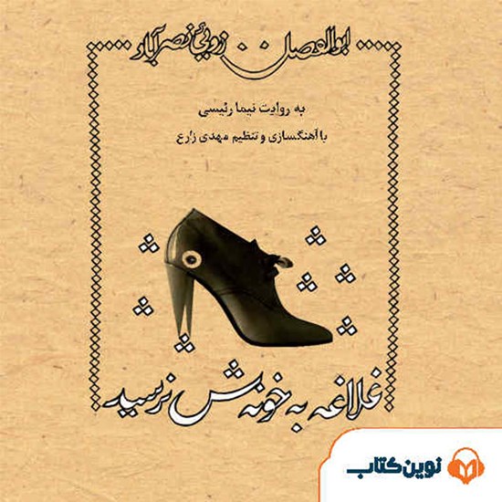 تصویر جلد کتاب صوتی غلاغه به خونهاش نرسید