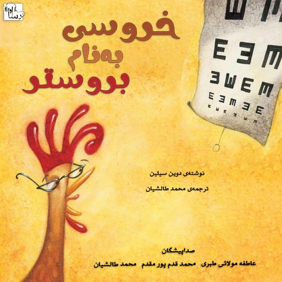تصویر جلد کتاب صوتی خروسی به نام بروستر