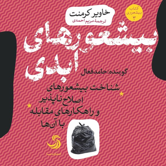 تصویر جلد کتاب صوتی بیشعورهای ابدی؛ شناخت بیشعورهای اصلاحناپذیر و راهکارهای مقابله با آنها (جلد ۲)
