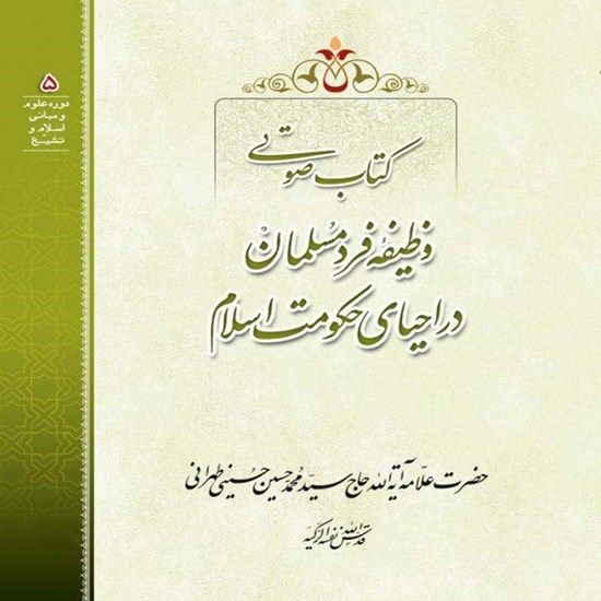 تصویر جلد کتاب صوتی وظیفه فرد مسلمان در احیای حکومت اسلام