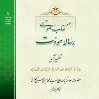 کتاب صوتی رساله مودت اثر علامه سید محمدحسین حسینی طهرانی