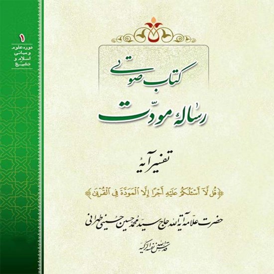 تصویر جلد کتاب صوتی رساله مودت
