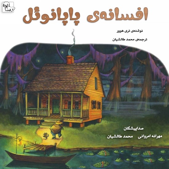 تصویر جلد کتاب صوتی افسانهی پاپانوئل