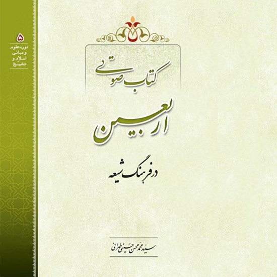 تصویر جلد کتاب صوتی اربعین در فرهنگ شیعه