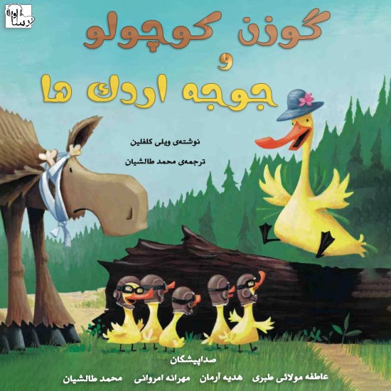 تصویر جلد کتاب صوتی گوزن کوچولو و جوجه اردکها