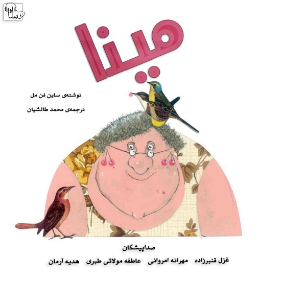 تصویر جلد کتاب صوتی مینا