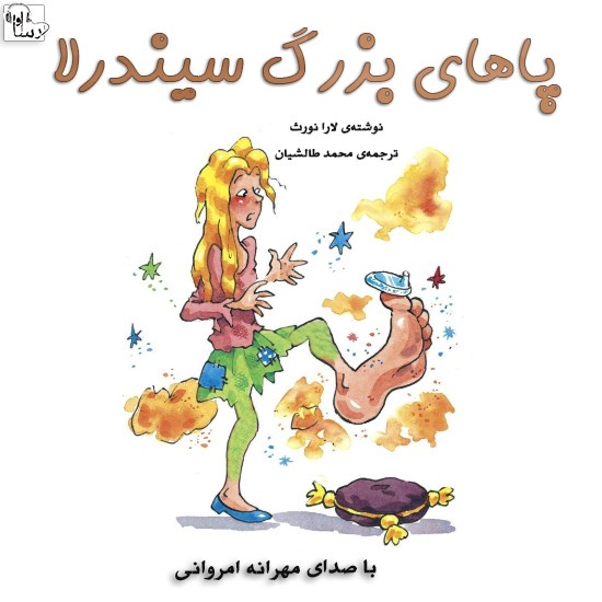 تصویر جلد کتاب صوتی پاهای بزرگ سیندرلا