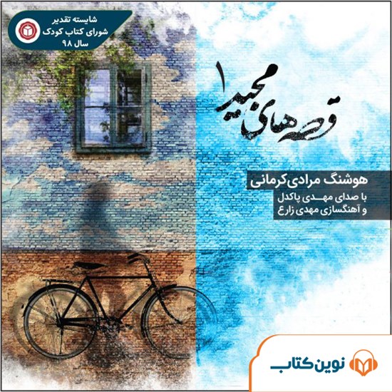 تصویر جلد کتاب صوتی قصههای مجید ۱