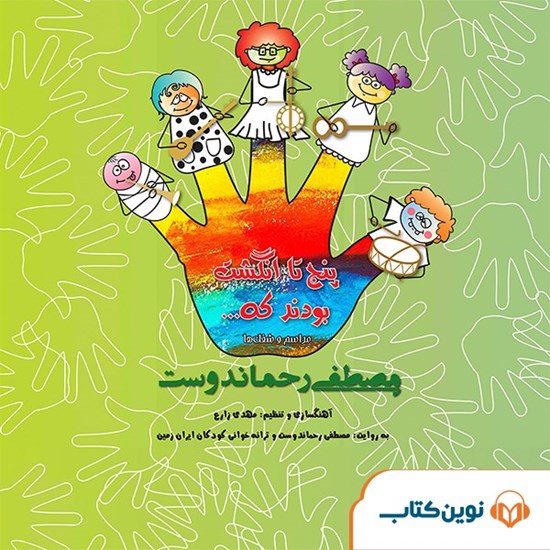 تصویر جلد کتاب صوتی پنج تا انگشت بودن که ... (مراسم و شغلها)