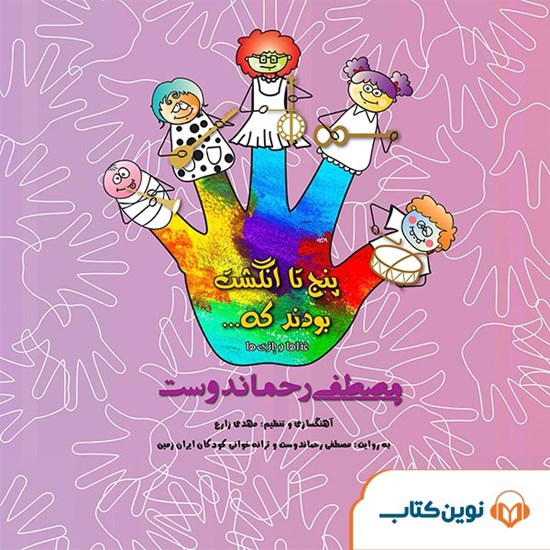 تصویر جلد کتاب صوتی پنج انگشت بودند که... (غذاها و بازیها)