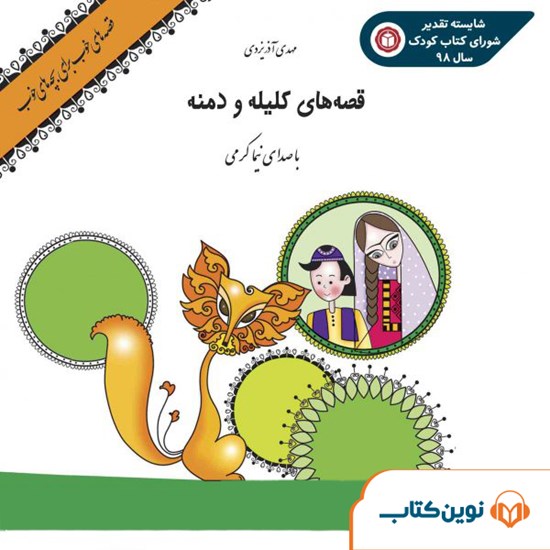 تصویر جلد کتاب صوتی قصه‌های کلیله و دمنه