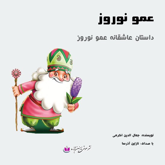 تصویر جلد کتاب صوتی عمو نوروز و ننه سرما