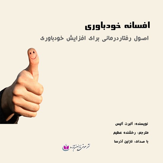 تصویر جلد کتاب صوتی افسانه خودباوری
