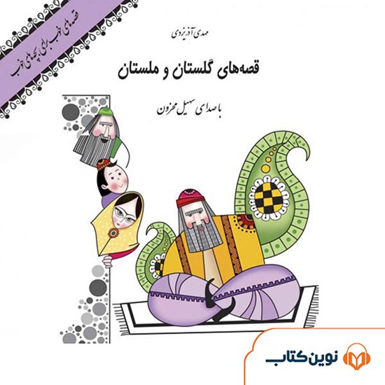 تصویر جلد کتاب صوتی قصه‌های گلستان و ملستان