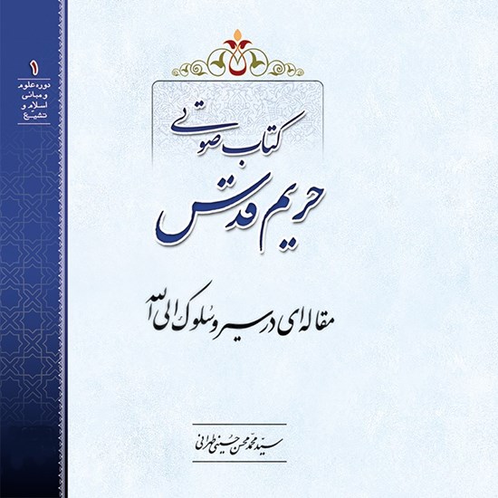 تصویر جلد کتاب صوتی حریم قدس