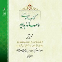 کتاب صوتی رساله بدیعه اثر علامه سید محمدحسین حسینی طهرانی