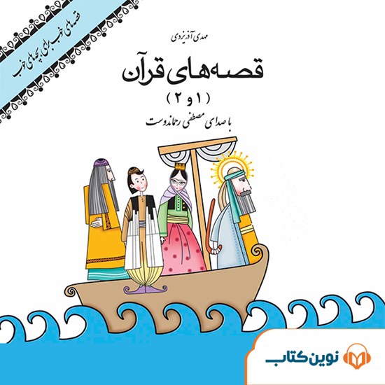 تصویر جلد کتاب صوتی قصه های قرآن (۱ و ۲)