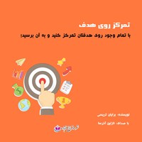 کتاب صوتی تمرکز روی هدف اثر برایان تریسی