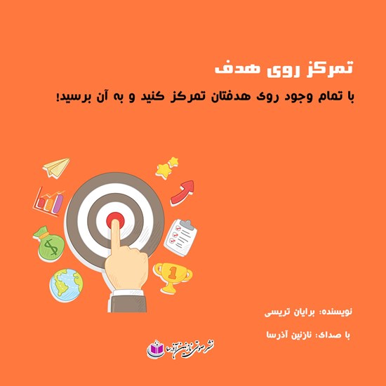 تصویر جلد کتاب صوتی تمرکز روی هدف