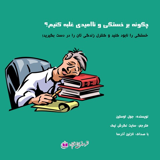 تصویر جلد کتاب صوتی چگونه بر خستگی و ناامیدی غلبه کنیم