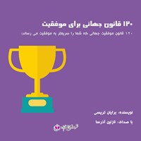 کتاب صوتی ۱۲۰ قانون جهانی موفقیت اثر برایان تریسی