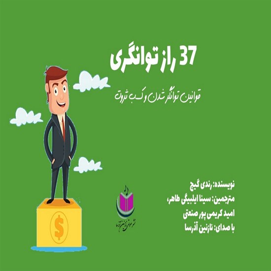 تصویر جلد کتاب صوتی ۳۷ راز توانگری