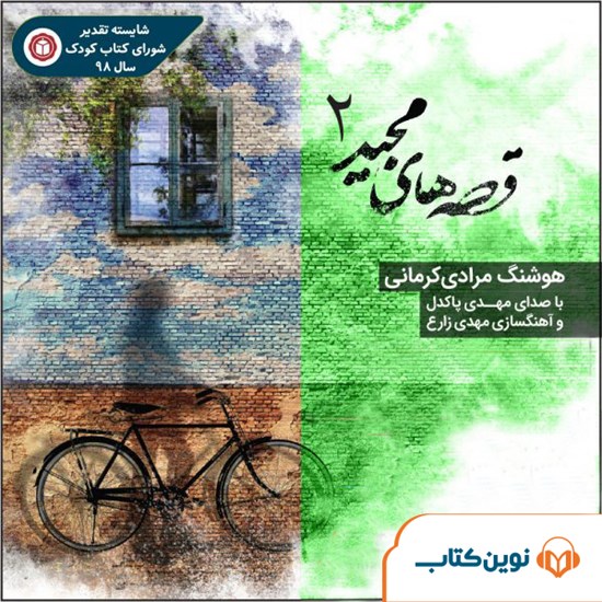 تصویر جلد کتاب صوتی قصههای مجید ۲