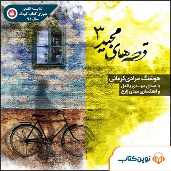 تصویر جلد کتاب صوتی قصههای مجید ۳