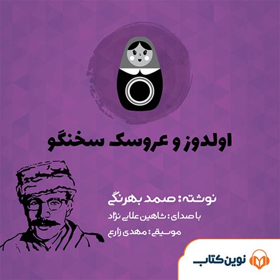 تصویر جلد کتاب صوتی اولدوز و عروسک سخنگو