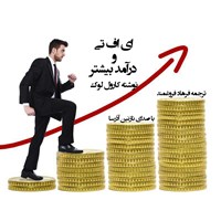 تصویر جلد کتاب صوتی ای اف تی و درآمد بیشتر