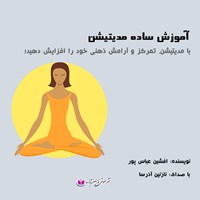 تصویر جلد کتاب صوتی آموزش ساده مدیتیشن