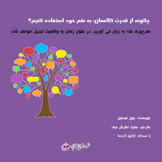 تصویر جلد کتاب صوتی چگونه از قدرت کلاممان به نفع خود استفاده کنیم