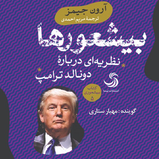 تصویر جلد کتاب صوتی بیشعورها؛ نظریه‌ای درباره دونالد ترامپ