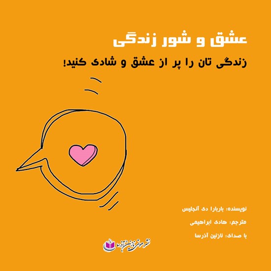 تصویر جلد کتاب صوتی عشق و شور زندگی
