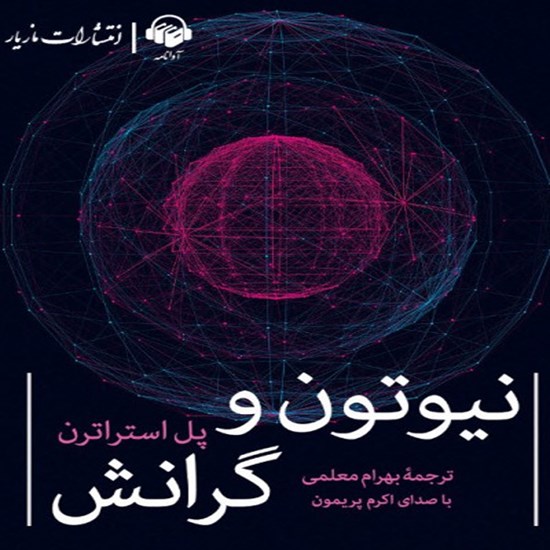 تصویر جلد کتاب صوتی نیوتن و گرانش