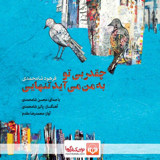 تصویر جلد کتاب صوتی چقدر بیتو به من میآید تنهایی