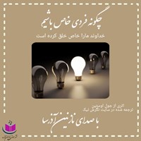 کتاب صوتی چگونه فردی خاص باشیم اثر جوئل اوستین