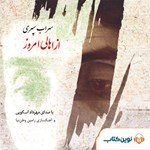 تصویر جلد کتاب صوتی از اهالی امروز
