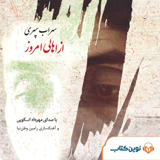 تصویر جلد کتاب صوتی از اهالی امروز