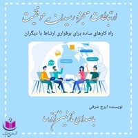 تصویر جلد کتاب صوتی ارتباطات معجزه رسیدن به موفقیت