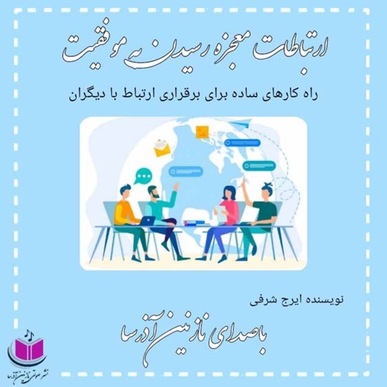 تصویر جلد کتاب صوتی ارتباطات معجزه رسیدن به موفقیت