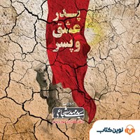 کتاب صوتی پدر، عشق و پسر اثر سید مهدی شجاعی